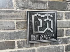 -民国红公馆·艺文空间(颐和路店)