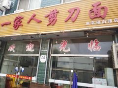 门面-一家人剪刀面(海伦国际店)