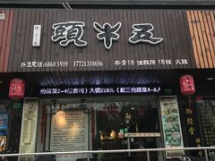 门面-五牛头