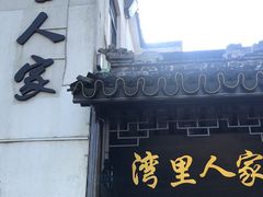 门面-湾里人家(旺山景区店)