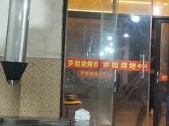 -罗姐烧烤(东风路一段店)