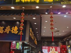 -福寿德道口烧鸡(欧亚卖场店)