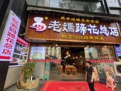 -易老妈蹄花.特色川菜(人民公园总店)