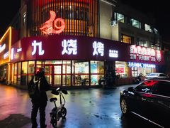 门面-一九烧烤(开发区店)