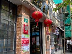 门面-大壶春生煎(四川中路店)
