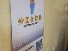 -炒豆合作社(东四总店)