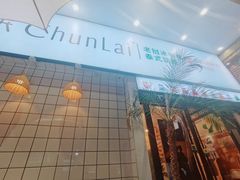 -春莱·老挝咖啡·泰式奶茶(钟楼店)