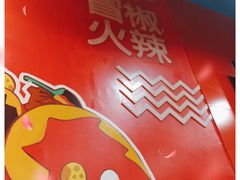 -冒椒火辣(太古里店)