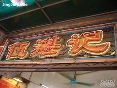 门面-伍湛记 · 广州老字号(龙津中路店)