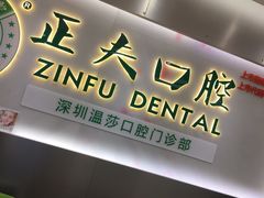 -深圳正夫口腔医疗管理连锁有限公司温莎口腔门诊部(东门店)