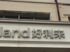 -HoLiLand好利来(塘沽杭州道店)
