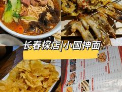 -东大桥小国抻面烧烤(长通路店)