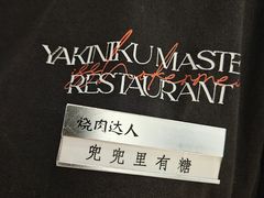 -烧肉达人•炭火烧肉(新天地店)