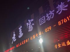 门面-老兰家传统烧烤炒菜泡馍(小南门店)