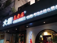门面-大唐高老庄(红旗路店)