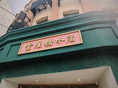 -堂屋糖水店(愚园店)