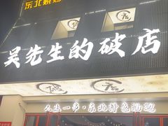 -小吴先生的店·东北烧烤(林科大店)