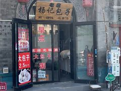 -杨记包子铺(铁树斜街店)