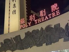 -北京保利大厦酒店(东四十条地铁站店)