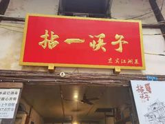 门面-拈一筷子·宜宾江湖菜(十一街店)