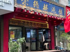 -崇德楼水盆牛羊肉泡馍馆(文艺路店)