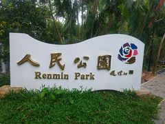 -人民公园(罗湖区)