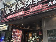 -兔槽江湖菜·重庆璧山兔(水围店)