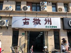 -古徽州馄饨店(宝安路店)