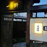 适合宁波胃的中式居酒屋 鹅肝饭真的值得NNN刷！