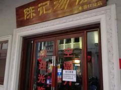 门面-陈记汤饭(水巷口店)