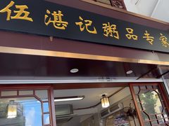 -伍湛记 · 广州老字号(龙津中路店)