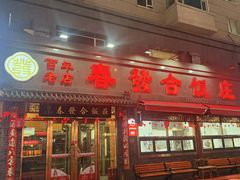 -春發合饭庄