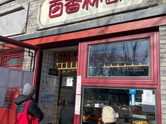 门面-百香林西点(西安门店)