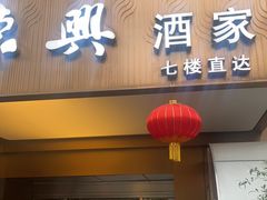 -荣兴酒家(徐家汇店)