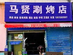 门面-马贤涮烤(超英·长乐家园店)