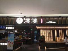 -湊湊火锅·茶憩(世博大道店)