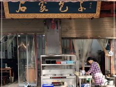 门面-清真石家包子(大皮院总店)