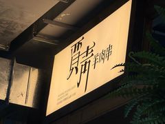 -贾青羊肉串(袁桥店)