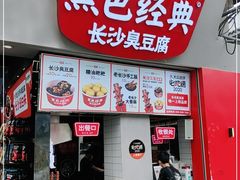 门面-黑色经典臭豆腐·湖南特产(坡子街店)