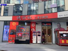 -德云社(三里屯店)