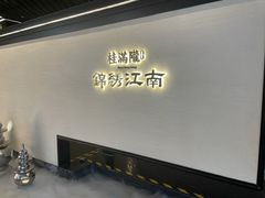 -桂满陇·锦绣江南(益田广场店)