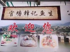 -官塘锋记鱼生·生腌·砂锅粥(牌坊街店)