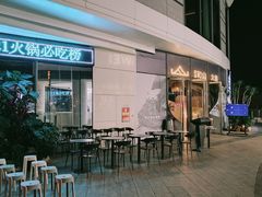 -故里和山·成都火锅(欢乐港湾店)