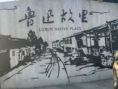 -绍兴鲁迅故里·沈园景区