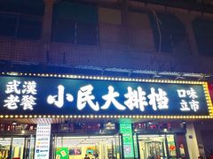 -小民大排档(马场角横路店)