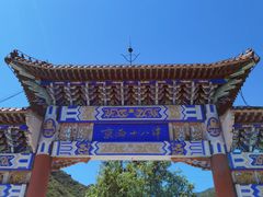 -京西十八潭风景区