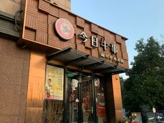 -今日牛事潮汕鲜牛肉火锅(瑞金店)