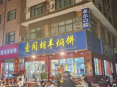 -壹阁胡羊焖饼(特色小吃街店)