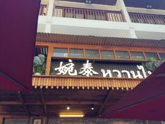 -婉泰·特色小吃·舂鸡脚(告庄二店)