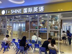 -I-Shine英语国际教育(大三林中心)